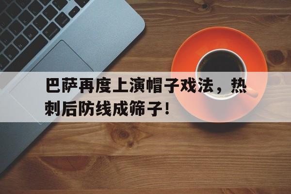 巴萨再度上演帽子戏法，热刺后防线成筛子！